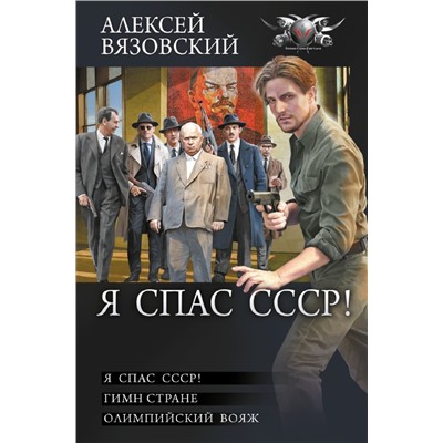 Я спас СССР. Вязовский А.В.