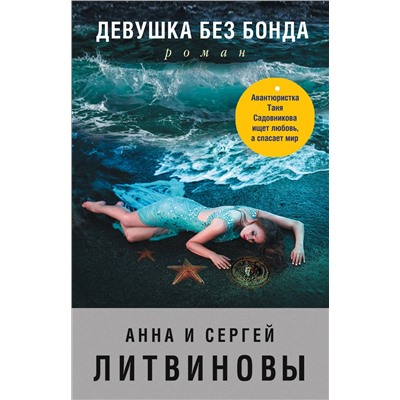 Девушка без Бонда. Литвинова А.В., Литвинов С.В.