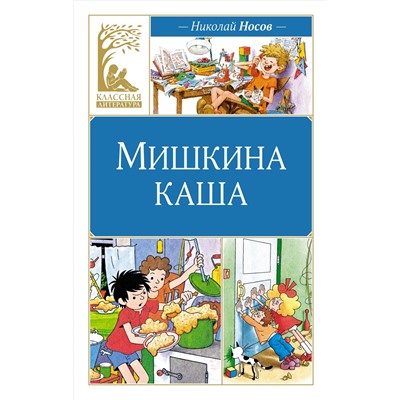 Мишкина каша. Носов Н.