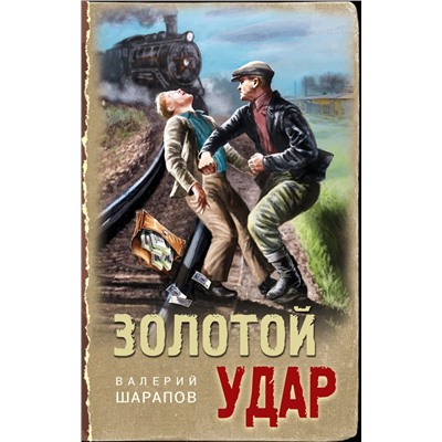 Золотой удар. Шарапов В.Г.