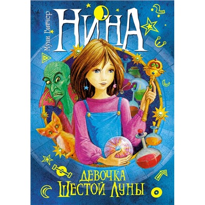 Нина - девочка Шестой Луны. Витчер М.