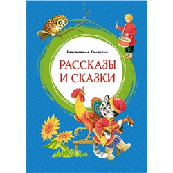 Рассказы и сказки. Ушинский. Ушинский К.