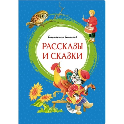 Рассказы и сказки. Ушинский. Ушинский К.