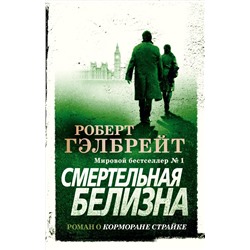 Корморан Страйк. Книга 4. Смертельная белизна (мягк/обл.). Гэлбрейт Р.