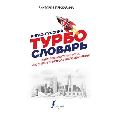 Англо-русский ТУРБОсловарь. Державина В.А.