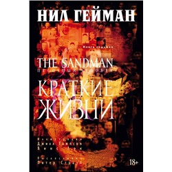 The Sandman. Песочный человек. Кн. 7. Краткие жизни. Гейман Н.