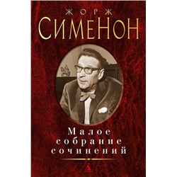 Малое собрание сочинений/Сименон Ж.. Сименон Ж.