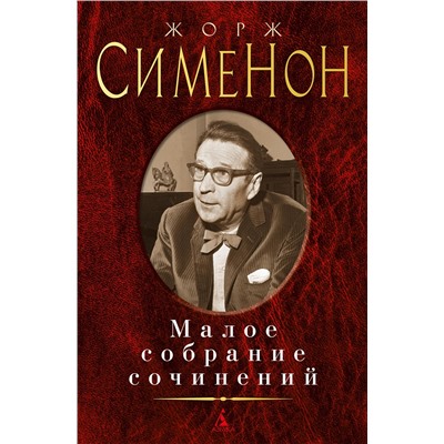 Малое собрание сочинений/Сименон Ж.. Сименон Ж.