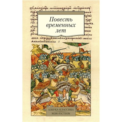 Повесть временных лет (Сборник в переводах Д. С. Лихачева, с комментариями).