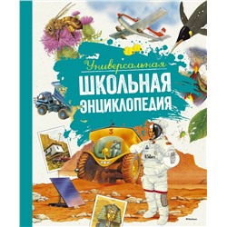 Универсальная школьная энциклопедия (нов.оф.). Перруден Ф., Камбурнак Л., Симон Ф.,...