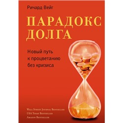 Парадокс долга. Новый путь к процветанию без кризиса. Вейг Р.