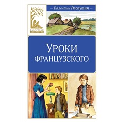 Уроки французского. Распутин В.