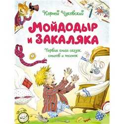 Мойдодыр и Закаляка. Первая книга сказок, стихов и песенок. Чуковский К.