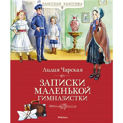 Записки маленькой гимназистки. Чарская Л.