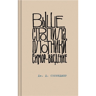 Выше стропила, плотники. Симор - введение. Сэлинджер Дж.Д.