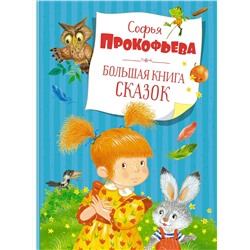 Большая книга сказок. Прокофьева  (нов.обл.). Прокофьева С.