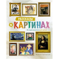 Рассказы о картинах. История живописи для детей (нов.оф.). Мэннинг М., Гранстрём Б.