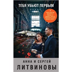 Тебя убьют первым. Литвинова А.В., Литвинов С.В.