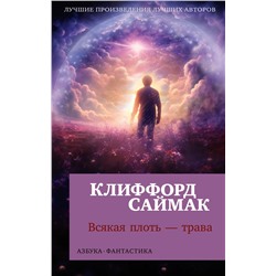 Всякая плоть - трава (мягк/обл.). Саймак К.