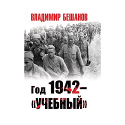Год 1942 – «учебный». Бешанов В.В.
