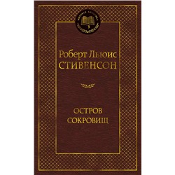 Остров Сокровищ. Стивенсон Р.Л.