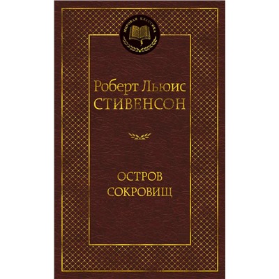 Остров Сокровищ. Стивенсон Р.Л.