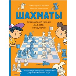 Шахматы. Развивающий учебник для детей и родителей