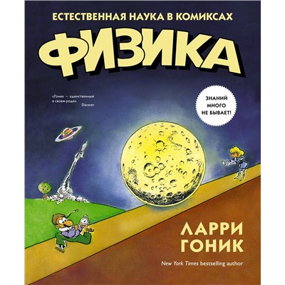 Физика. Естественная наука в комиксах. Гоник Л.