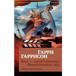 Билл - герой Галактики. Фантастическая сага (мягк/обл.). Гаррисон Г.