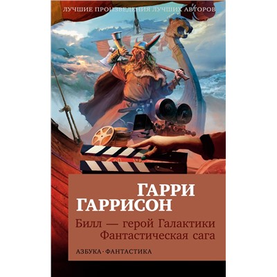 Билл - герой Галактики. Фантастическая сага (мягк/обл.). Гаррисон Г.