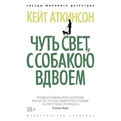 Чуть свет, с собакою вдвоем (мягк/обл.). Аткинсон К.