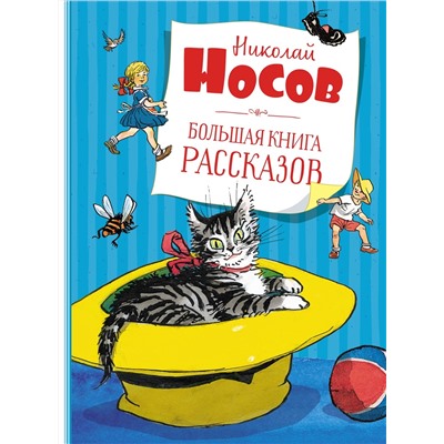 Большая книга рассказов. Носов  (нов.обл.*). Носов Н.