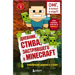 Дневник Стива, застрявшего в Minecraft. Книга 1. <не указано>