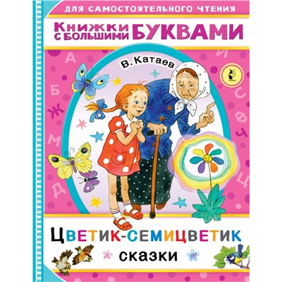 Цветик-семицветик. Катаев В.П.