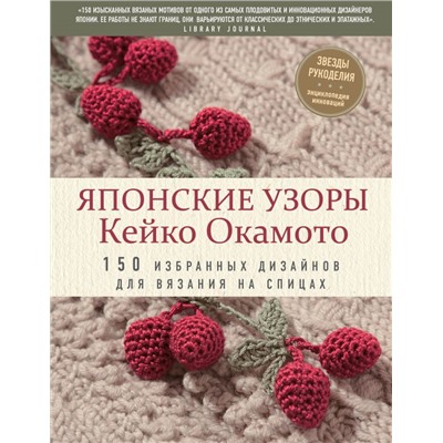 Японские узоры Кейко Окамото: 150 избранных дизайнов для вязания на спицах. Окамото К.