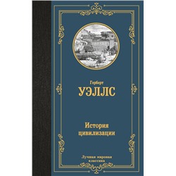 История цивилизации.Уэллс Г.