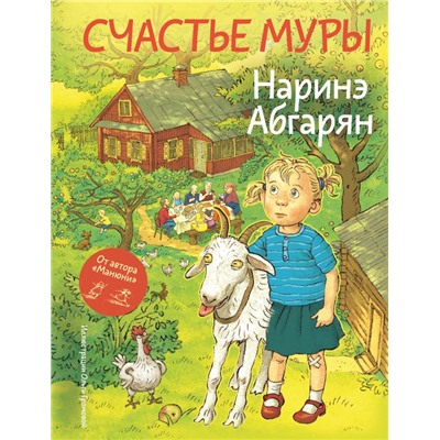 Счастье Муры. Абгарян Н.