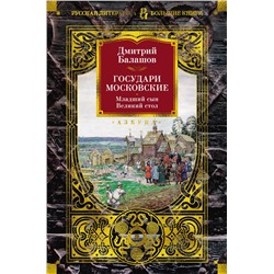 Государи Московские. Младший сын. Великий стол. Балашов Д.