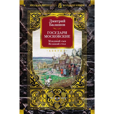 Государи Московские. Младший сын. Великий стол. Балашов Д.