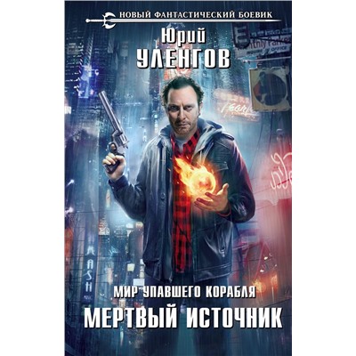 Мир упавшего корабля. Мертвый источник. Уленгов Ю.А.