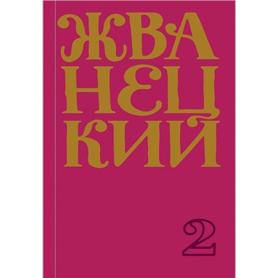 Сборник 70-х годов. Жванецкий М.М.