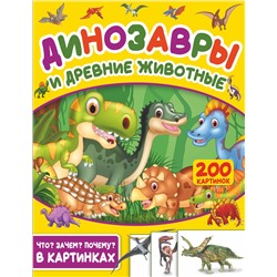 Динозавры и древние животные. 200 картинок. .
