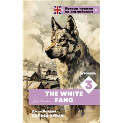 Белый клык. Уровень 3 = The White Fang. Лондон Д.