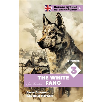 Белый клык. Уровень 3 = The White Fang.Лондон Д.