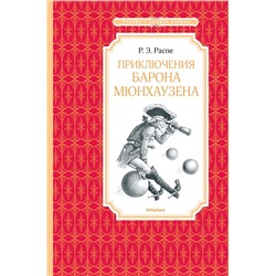 Приключения барона Мюнхаузена. Распе Р.Э.