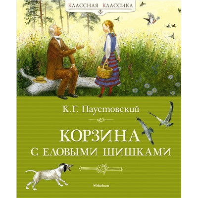 Корзина с еловыми шишками. Паустовский К.