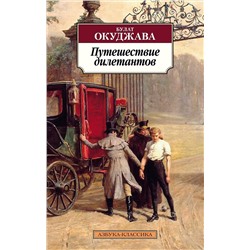 Путешествие дилетантов. Окуджава Б.