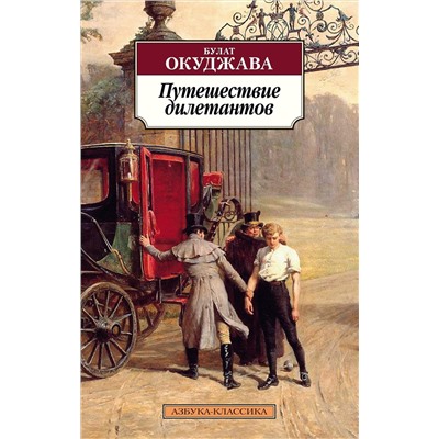 Путешествие дилетантов. Окуджава Б.