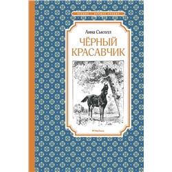 Чёрный Красавчик (нов.обл.). Сьюэлл А.