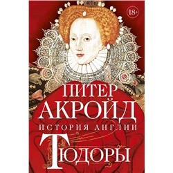 Тюдоры: история Англии. От Генриха VIII до Елизаветы I. Акройд П.